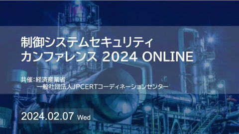 制御システムセキュリティカンファレンス 2024 開催レポート